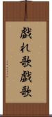 戯れ歌 Scroll