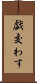 戯交わす Scroll