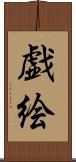 戯絵 Scroll