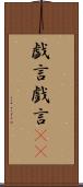 戯言 Scroll