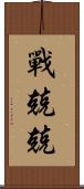 戰兢兢 Scroll