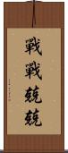 戰戰兢兢 Scroll