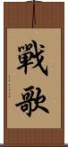 戰歌 Scroll