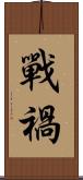 戰禍 Scroll
