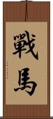 戰馬 Scroll