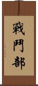 戰鬥部 Scroll