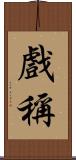 戲稱 Scroll