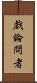 戲論問者 Scroll