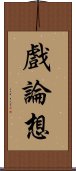 戲論想 Scroll