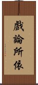 戲論所依 Scroll