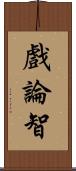 戲論智 Scroll