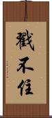 戳不住 Scroll