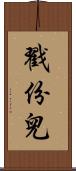 戳份兒 Scroll