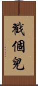 戳個兒 Scroll