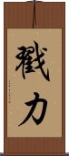 戳力 Scroll
