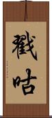 戳咕 Scroll