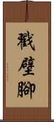 戳壁腳 Scroll