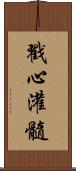 戳心灌髓 Scroll