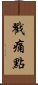戳痛點 Scroll