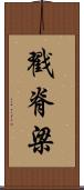 戳脊梁 Scroll