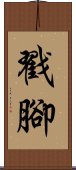 Chuōjiǎo / Chou Jiao Scroll