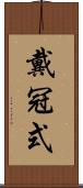戴冠式 Scroll
