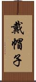 戴帽子 Scroll