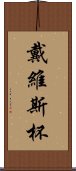 戴維斯杯 Scroll