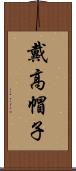 戴高帽子 Scroll
