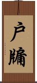 戶牖 Scroll