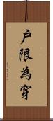 戶限為穿 Scroll