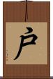 戸 Scroll