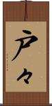 戸々 Scroll