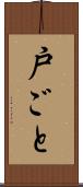 戸ごと Scroll