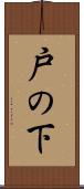 戸の下 Scroll