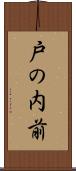戸の内前 Scroll