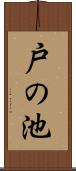戸の池 Scroll