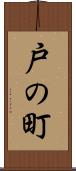 戸の町 Scroll