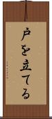 戸を立てる Scroll