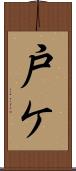 戸ケ Scroll