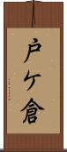 戸ケ倉 Scroll