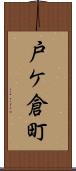 戸ケ倉町 Scroll