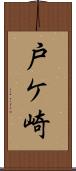 戸ケ崎 Scroll