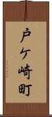 戸ケ崎町 Scroll