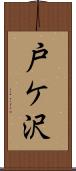 戸ケ沢 Scroll