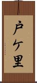 戸ケ里 Scroll