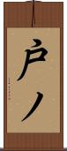 戸ノ Scroll