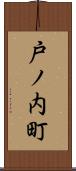 戸ノ内町 Scroll