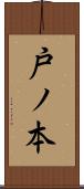 戸ノ本 Scroll
