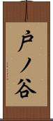 戸ノ谷 Scroll